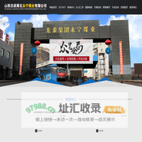 山西吕梁离石永宁煤业有限公司|山西东泰集团永宁煤业