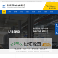 成都立体停车场租赁,重庆立体车库回收,云南机械车库安装,昆明立体停车设备拆除,贵州停车位维保,贵阳智能车库经营,四川莱贝停车设备有限公司