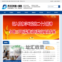 丹江口市第一医院