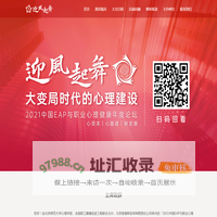 中国EAP与职业心理健康年度论坛