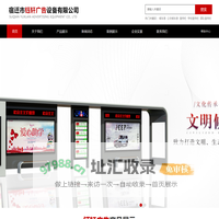 仿古候车亭厂家_部队宣传栏厂家_小区宣传栏厂家_不锈钢候车亭厂家_价值观标牌_宿迁市钰轩广告设备有限公司