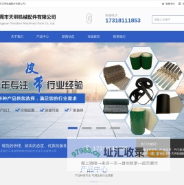 轻型输送带，花纹输送带，打孔输送带，PU鞋机输送带，毛毡输送带，振动刀毛毡带，工业毛毯输送带，无缝内衣硅胶带，粘合机带，平面高速传送带，黄绿片基带，绿色橡胶输送带，活络带，特氟龙胶带，特氟龙布带，铁氟龙网带，铁氟龙输送带，聚酯螺旋干网，输送带钢扣接头，天圳传输带-天圳机械配件
