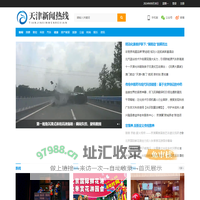 天津新闻热线 – 天津在线