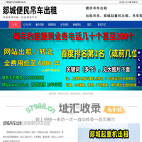 郯城吊车出租_郯城吊车租赁_郯城出租吊车-郯城便民吊车出租
