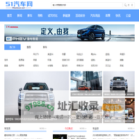 51汽车，51车网