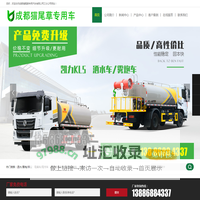 成都猫尾草专用汽车有限公司三分公司-专业的洒水车、雾炮车、抑尘车、垃圾车、吸污、吸粪车、清洗车生产厂家
