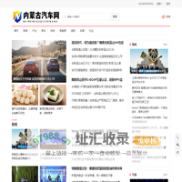 内蒙古汽车网