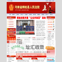 桐柏县法院网