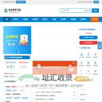 经济师考试报名时间、报考条件、报名入口信息_经济师学习网