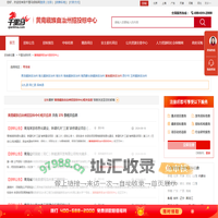 黄南藏族自治州招投标中心