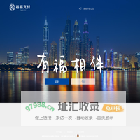 裕福支付平台