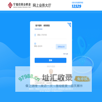 宁夏住房公积金网上业务大厅
