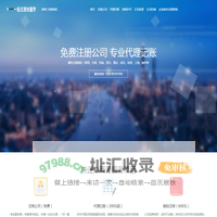 工商营业执照代办-公司变更减资注销代办-财务代理咨询-资质许可办理-快速办