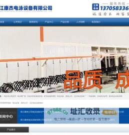 浙江江苏上海安徽河南江西山东专业自动化电泳涂装设备生产厂家品牌_电泳设备_电泳设备生产厂家_涂装设备厂家_浙江康杰电泳设备有限公司