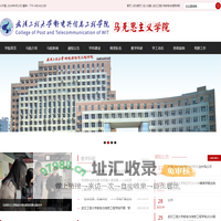 武汉工程大学邮电与信息工程学院马克思主义学院