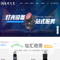 广州舞台灯光设备厂家-电脑摇头灯价格-报告厅灯光安装-广州市德硕舞台灯光音响科技有限公司