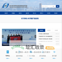 哈尔滨市特种设备监督检验研究院