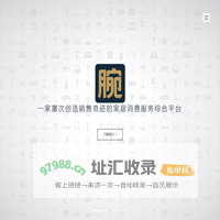 一家屡次创造销售奇迹的家居消费服务综合平台 - 超级腕