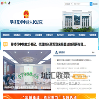 四川省攀枝花市中级人民法院
