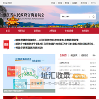 浙江省人民政府咨询委员会