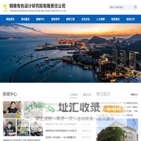 铜陵有色设计研究院有限责任公司【官网】