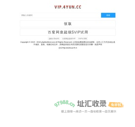 免费百度网盘超级会员一天 - 四云共享站