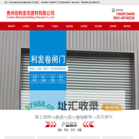 贵州铂利金发建材有限公司【官网】-贵州卷闸门 贵阳卷帘门厂家,贵阳电动卷帘门 贵州水晶门厂,贵阳伸缩门定做 贵阳车库门