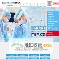山东三乐医疗设备有限公司_山东三乐医疗设备有限公司