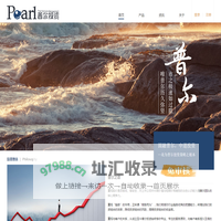 普尔投资：采撷投资海洋中的珍珠
