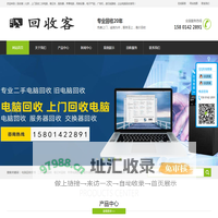 回收二手电脑，笔记本回收，服务器回收，苹果电脑回收，网络设备回收，广告机回收，废旧线路板，企业电脑回收-（回收客）北京