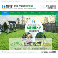 东莞园林绿化养护_东莞清洁服务_东莞绿化养护_环保技术开发_东莞白蚁防治工程-加贝家（广东）环境科技有限公司