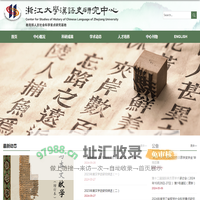 浙江大学-汉语史研究中心