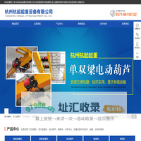 杭州杭起起重设备有限公司-浙江起重机生产厂家