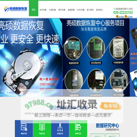 广州数据恢复_广州硬盘数据恢复_亮硕数据专业恢复中心