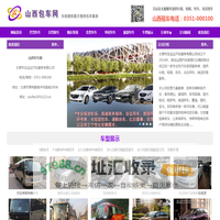 山西包车_太原租车-太原云达汽车服务有限公司