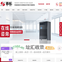 鑫松电器设备_恒温恒湿机.恒温恒湿柜.防潮柜.氮气柜_广东深圳.广州.东莞恒温恒湿防潮设备公司