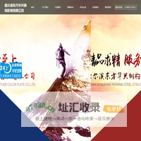 哈尔滨东方华兴钢结构彩板有限公司