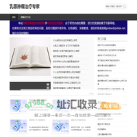 提供全面的肿瘤免疫治疗方案-乳腺肿瘤治疗专家