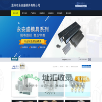 温州市永安盛模具有限公司