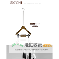 新亚衣架SIYACN│新亚模特SIYACN│广州新亚衣架│深圳新亚衣架│广州新亚模特│深圳新亚模特│广州双亚模特衣架有限公司│深圳市双亚模特衣架有限公司│广州衣架厂│广州模特厂│佛山市南海区景润五金塑料制品厂│实木衣架│塑胶衣架│广东衣架厂│广东模特厂│广州最大模特衣架厂│男装模特│女装模特│童装模特│专注衣架生产│专注模特生产