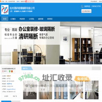 杭州市玻璃隔断_杭州市办公室隔断_杭州市写字楼隔断_[厂家、价格]_杭州清研玻璃隔断有限公司_天助网