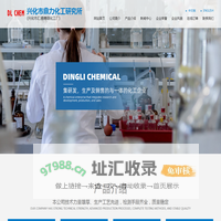 兴化市鼎力化工研究所--亚氨基芪|亚氨基芪甲酰氯|萘乙酰胺|6-苄氨基嘌呤|氯吡苯脲