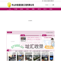 中山市宏盾安防工程公司,中山市宏盾安防工程有限公司