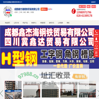 H型钢，工字钢，角钢、槽钢、方矩管|成都鑫杰海钢铁贸易有限公司