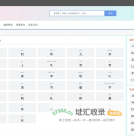 含义网 - 字义查询 - 笔顺查询 - 在线汉字笔顺查询工具