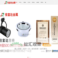 佛山灯饰外壳|舞台灯外壳|佛山LED外壳|佛山投光灯外壳|锌铝合金压铸厂|广东灯饰外壳厂-佛山市南海区佳富达金属制品有限公司