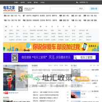 电车之家_领先的电动汽车及新能源汽车行业门户网站