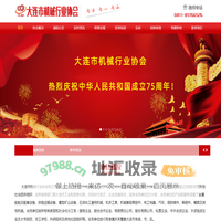 大连市机械行业协会
