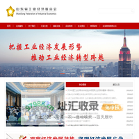 山东省工业经济联合会|山东省工业经济联合会官网