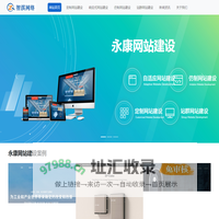 永康网站建设公司|永康自适应网站制作|永康仿制网站建设公司-智淇网络